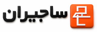 ساجیران