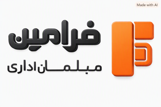 فرامین